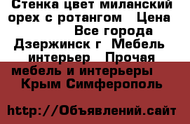Стенка цвет миланский орех с ротангом › Цена ­ 10 000 - Все города, Дзержинск г. Мебель, интерьер » Прочая мебель и интерьеры   . Крым,Симферополь
